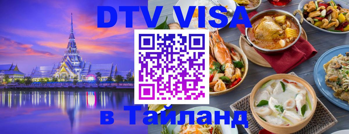 DTV Visa Тайланд купить 