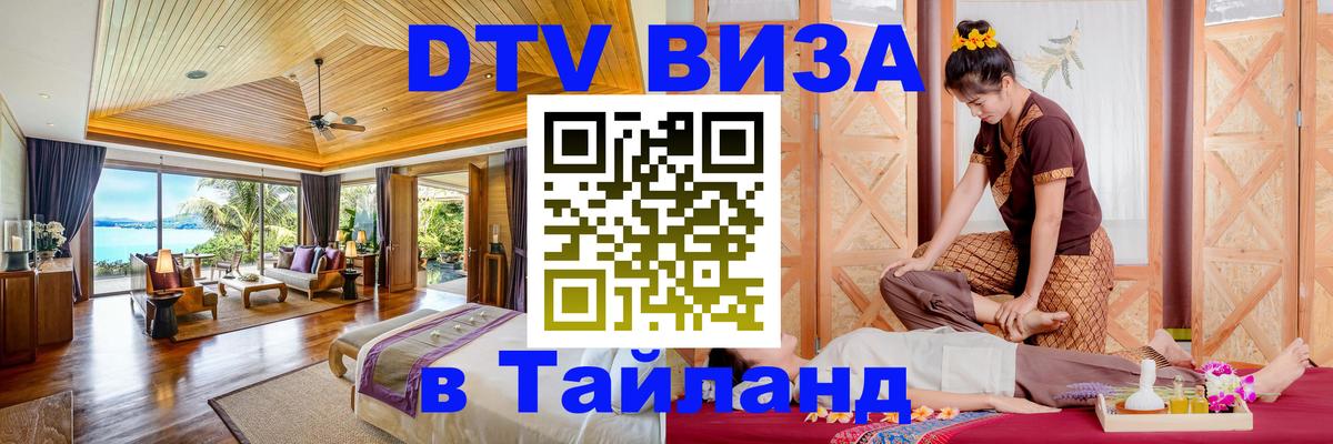 Цены на DTV визу в Таиланд — пакеты услуг, достаточно даже паспорта - Псков  19.11.2025 